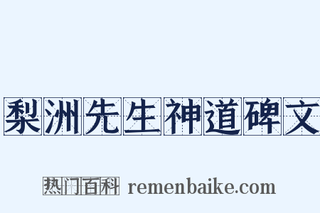 梨洲先生神道碑文是什么意思的图片